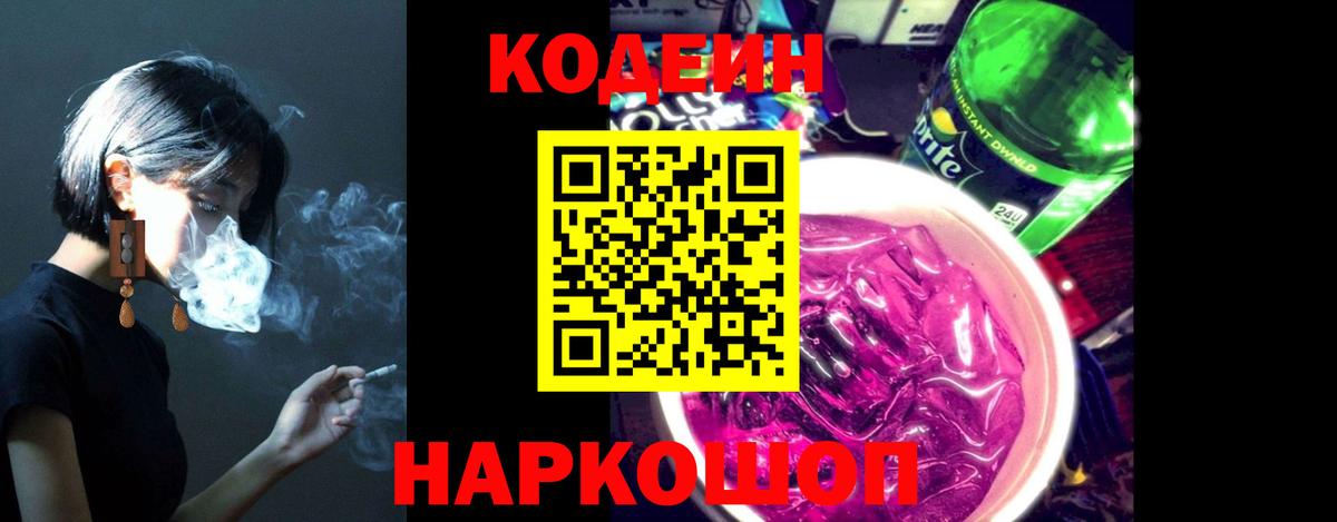 Кодеиновый сироп Lean напиток Lean (лин)  Кодеиновый сироп Lean Purple Drank  Вход с VPN  Алатырь 
