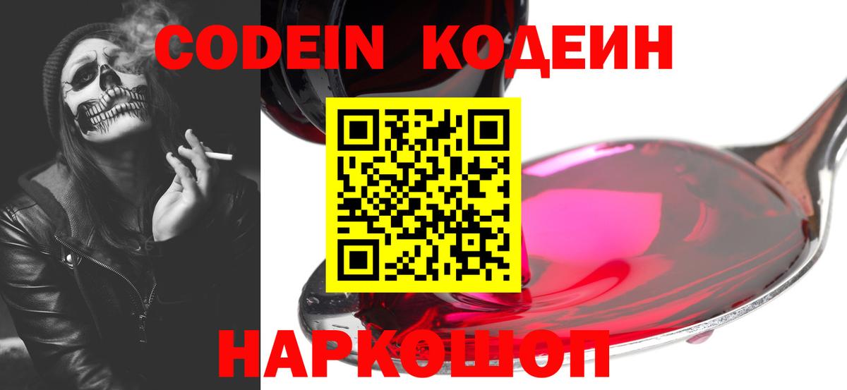 Кодеин Purple Drank  Кодеиновый сироп Lean Purple Drank  Вход с VPN  Алатырь 